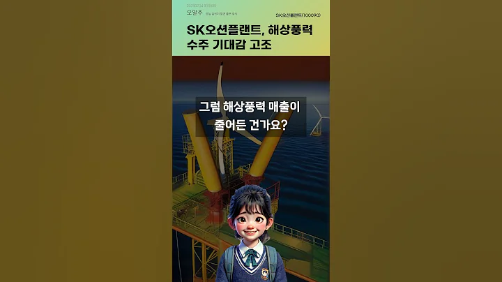 SK오션플랜트, 해상풍력 수주 기대감 고조 #20250204#주식#증권정보#주식정보