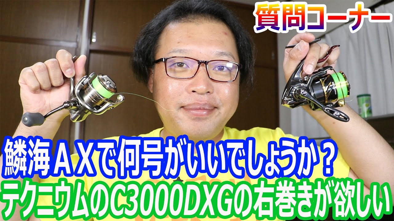 新しいチヌ竿で鱗海AXが欲しいですが何号がオススメですか