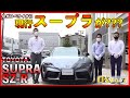 【スープラが入庫!?】どんな車なのかロペチャン目線でチェックしてみました！TOYOTA SUPRA SZ-R 車両チェック編