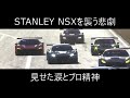 【SUPERGT】襲い来る悲劇。見せた涙と魅せたプロ精神【悲劇】