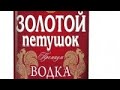 ПроУАЗик дома в выходные. Золотой Петушок. Газированная водка.