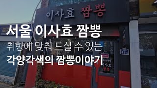 《짬뽕여지도》서울 이사효짬뽕 #135 영등포에서 만난 각양각색의 짬뽕