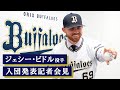 【会見】ジェシー・ビドル投手 入団発表記者会見 の動画、YouTube動画。