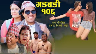 Nepali comedy Gadbadi  106 || Rajendra Nepali || Bimala Giri  || Seema  Nepali ||