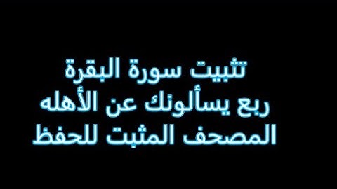 تثبيت سوره البقره ربع يسألونك عن الأهله