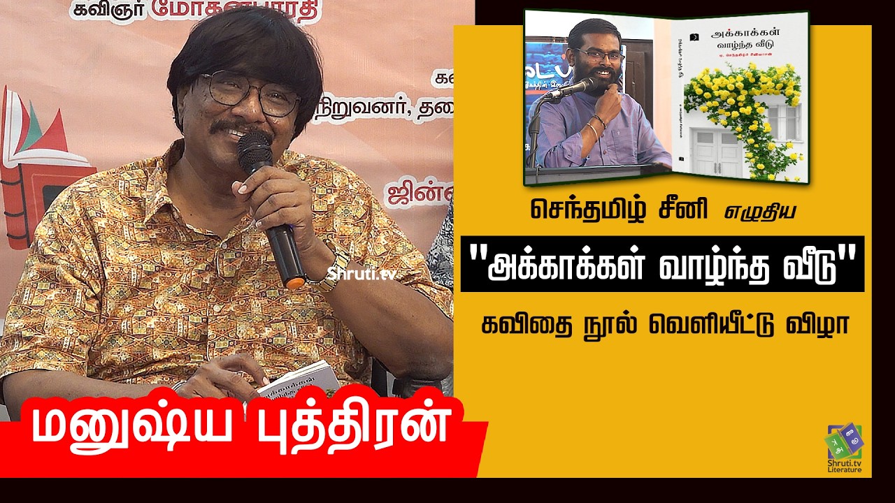 மனுஷ்ய புத்திரன் உரை | செந்தமிழ் சீனி எழுதிய 