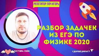 🔴ФИЗИКА ЕГЭ. Решаем разные задачки из ЕГЭ 2020 Репетитор по физике Лоч Игорь.