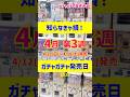 【ガチャ発売予定】絶対見て✨👀最新のおすすめ新作ガチャガチャ35選！2026年4月12日(日)～18日(土)発売日情報 #ガチャガチャ #新作 #gachagacha