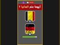 أيهما علم المانيا Shorts 