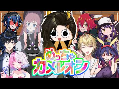 【#めっちゃカメレオン 】第２回めちゃカメコラボ！まさかの１０人！！【#鬼の茶の間配信】