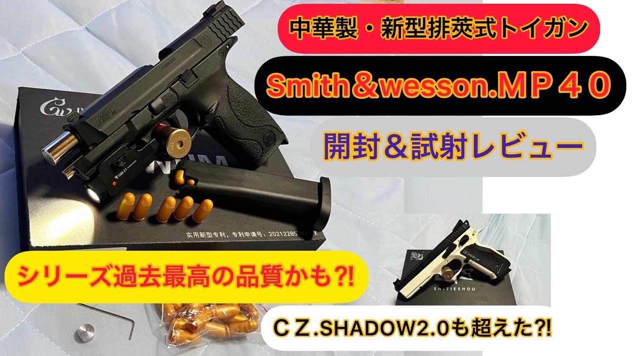 質感が過去最高⁈【Smith＆Ｗesson.ＭＰ４０】進化する新型・中華製・排莢式トイガン！の開封＆試射レビュー