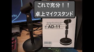 実況！配信！DAW！初心者におすすめ　キクタニ　卓上マイクスタンド　AD-11　開封レビュー/KIKUTANI