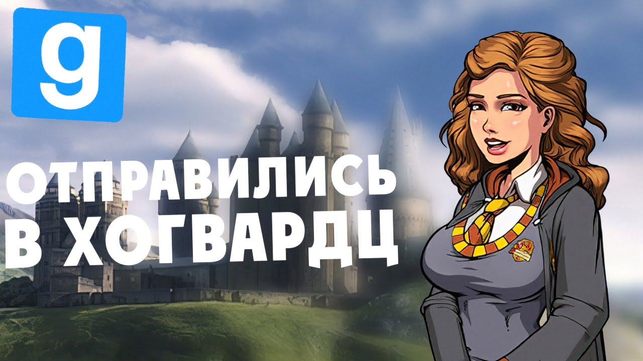 ВОРВАЛИСЬ В ХОГВАРДЦ И СТАЛИ УЧЕНИКАМИ!  ► Garry's Mod HogwartsRP [Гаррис Мод ДРП]