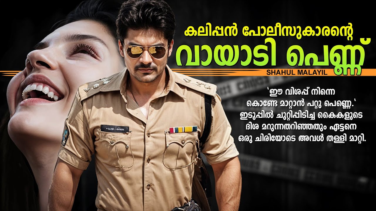 കലിപ്പൻ പോലീസുകാരന്റെ വായാടി പെണ്ണ് SHAHUL MALAYIL MALAYALAM STORY