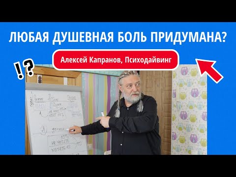 02 Любая душевная боль придумана?!