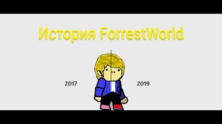 История «ForrestWorld»