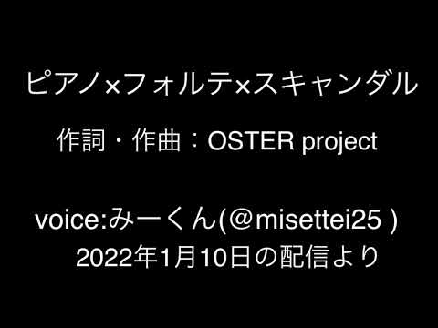 【配信切抜】ピアノ×フォルテ×スキャンダル【歌ってみた】
