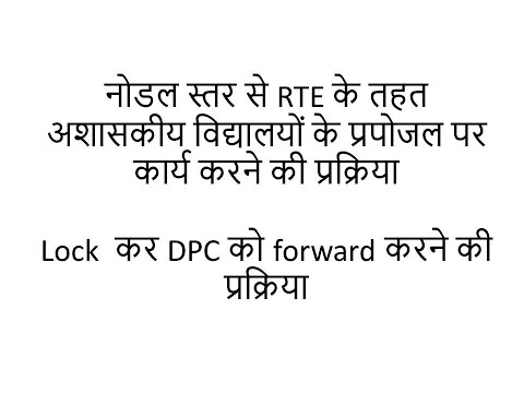 नोडल स्तर से अशासकीय विद्यालयों के प्रपोजल लॉक कर डीपीसी को प्रेषित करने की पूर्ण आसान प्रक्रिया ???