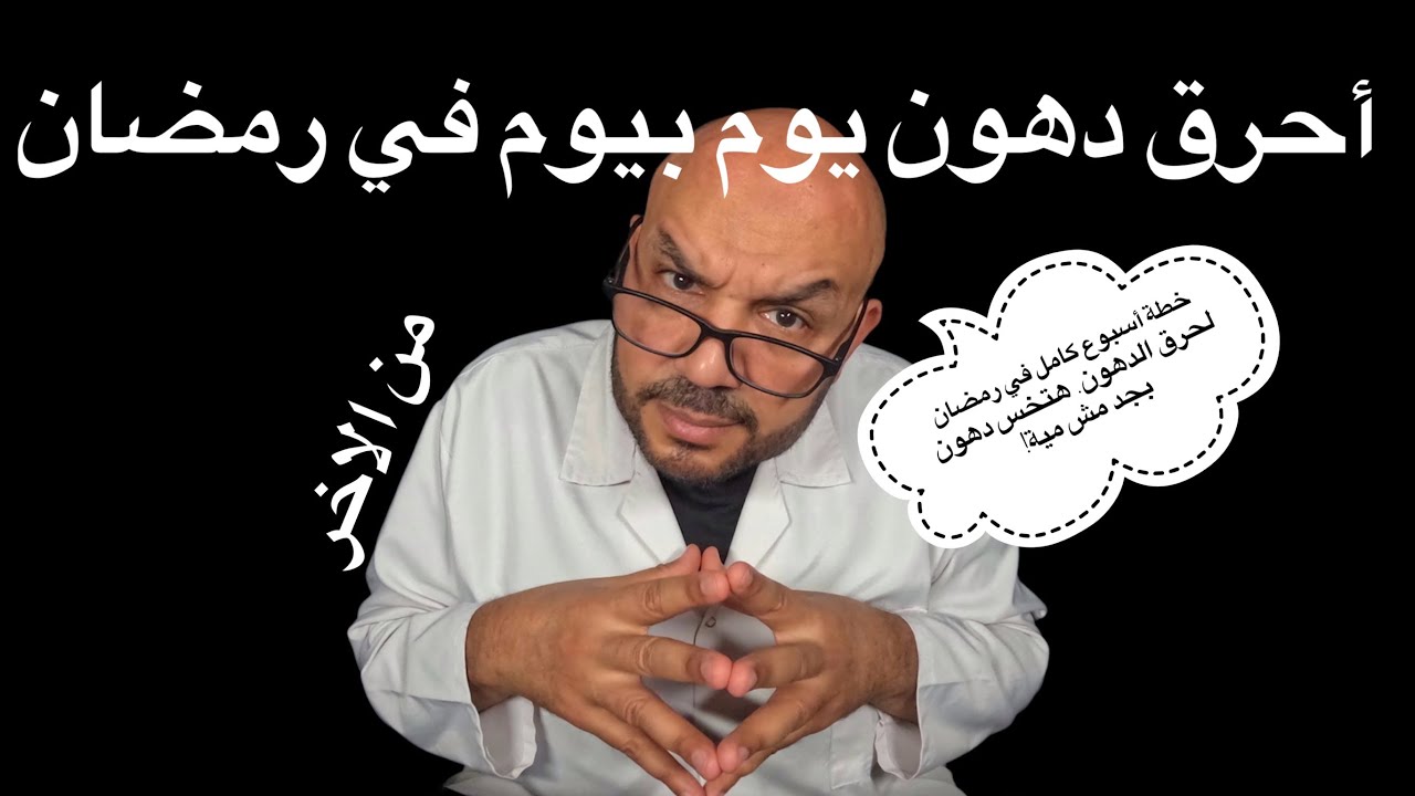 خطة أسبوع كامل في رمضان لحرق الدهون 🔥 يوم بيوم… هتخس دهون بجد مش مية!