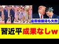 【習近平4期目絶望】皇帝級の厚遇も「無視」で粉砕ｗｗ トランプが暴いた独裁体制の脆弱性と焦燥感の正体【米中首脳会談・徹底考察・国民の声】