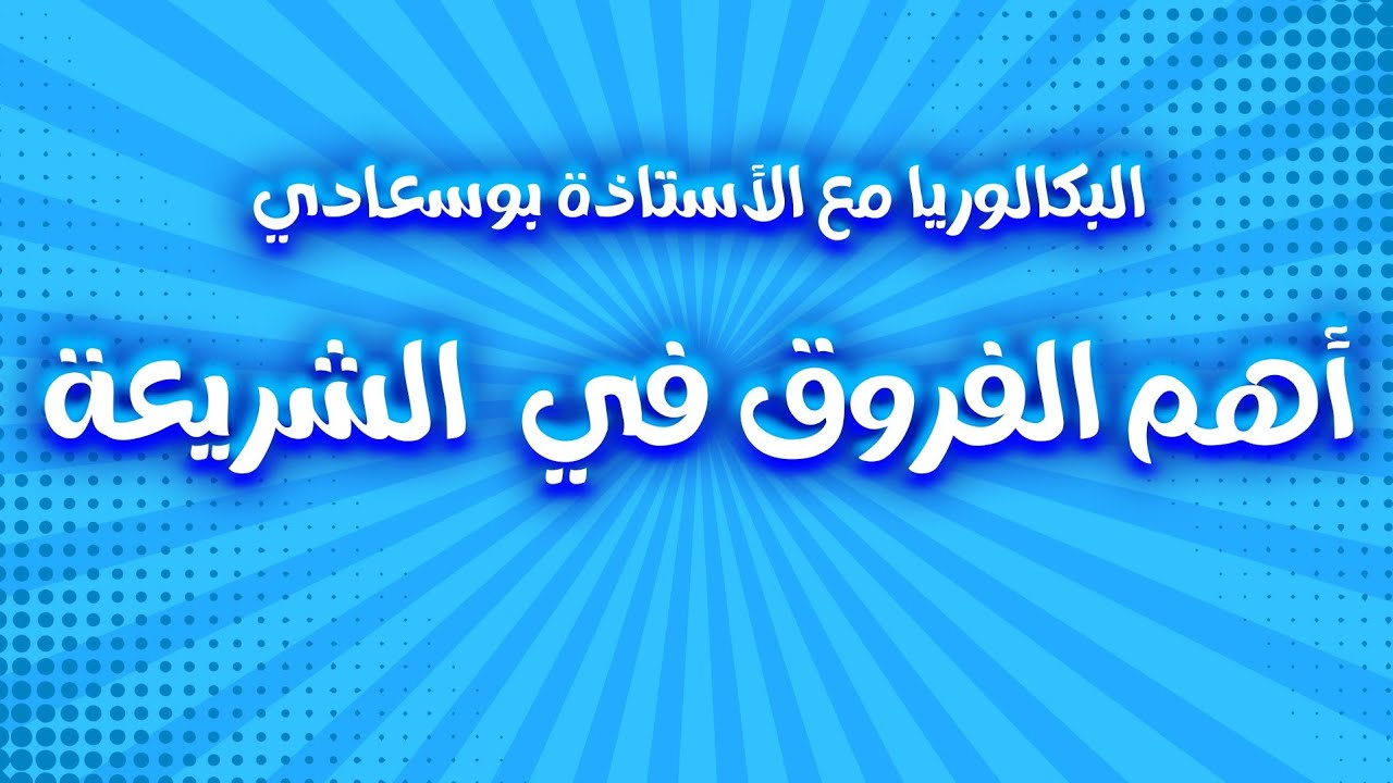 أهم الفروق في برنامج الشريعة. بالتوفيق للجميع