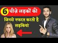 ये चीज़ें करोगे तो लड़की आपसे नफरत करेगी | what girls don't like about guys | Psychological facts