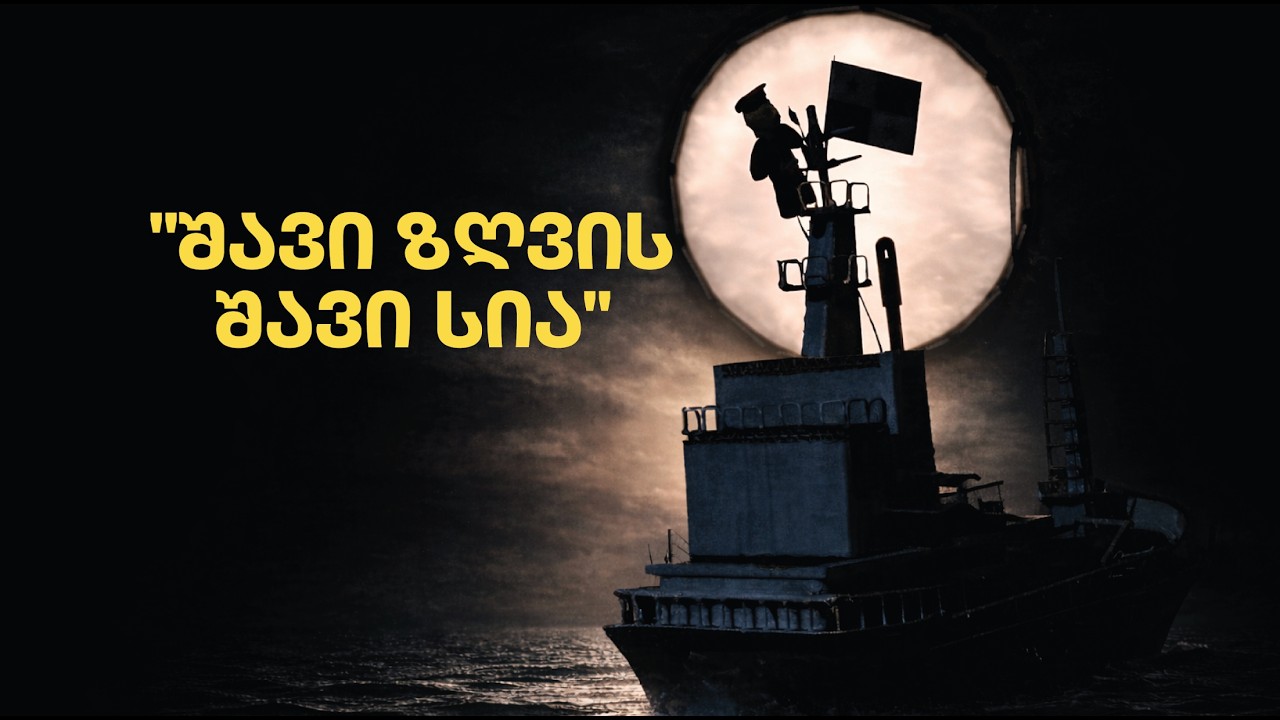 ტანკერები, საქართველო და “ჩრდილოვანი ფლოტი” - Tankers, Georgia, and the “Shadow Fleet