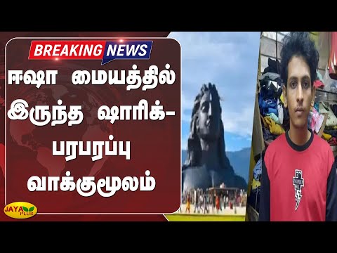 ஈஷா மையத்தில் இருந்த ஷாரிக்- பரபரப்பு வாக்குமூலம் | Breaking | Shariq | Isha Yoga Center | Kovai