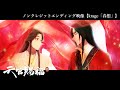 アニメ「天官賜福 貮」日本語吹替版ノンクレジットエンディング映像【kra