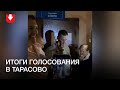 Итоги голосования в Тарасово