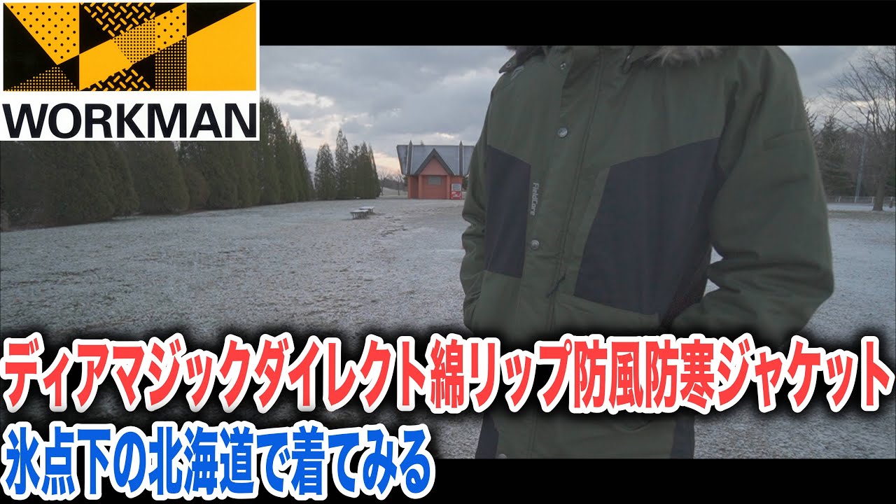 氷点下の北海道でワークマンのディアマジックダイレクト綿リップ防風 