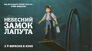 Небесний замок Лапута  - офіційний трейлер (український)