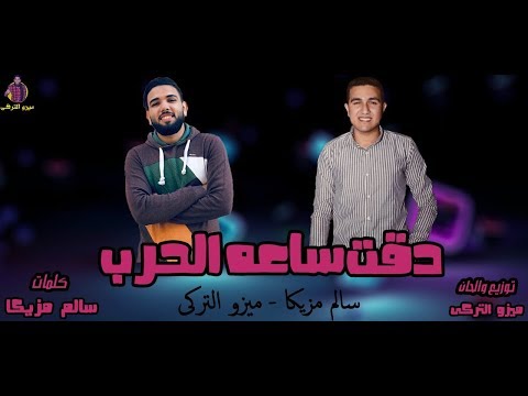 مهرجان دقت ساعه الحرب تيم ميزو التركي 2020 ميزو التركي سالم مزيكا 