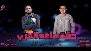 مهرجان دقت ساعه الحرب |تيم ميزو التركي 2020 |ميزو التركي|سالم مزيكا