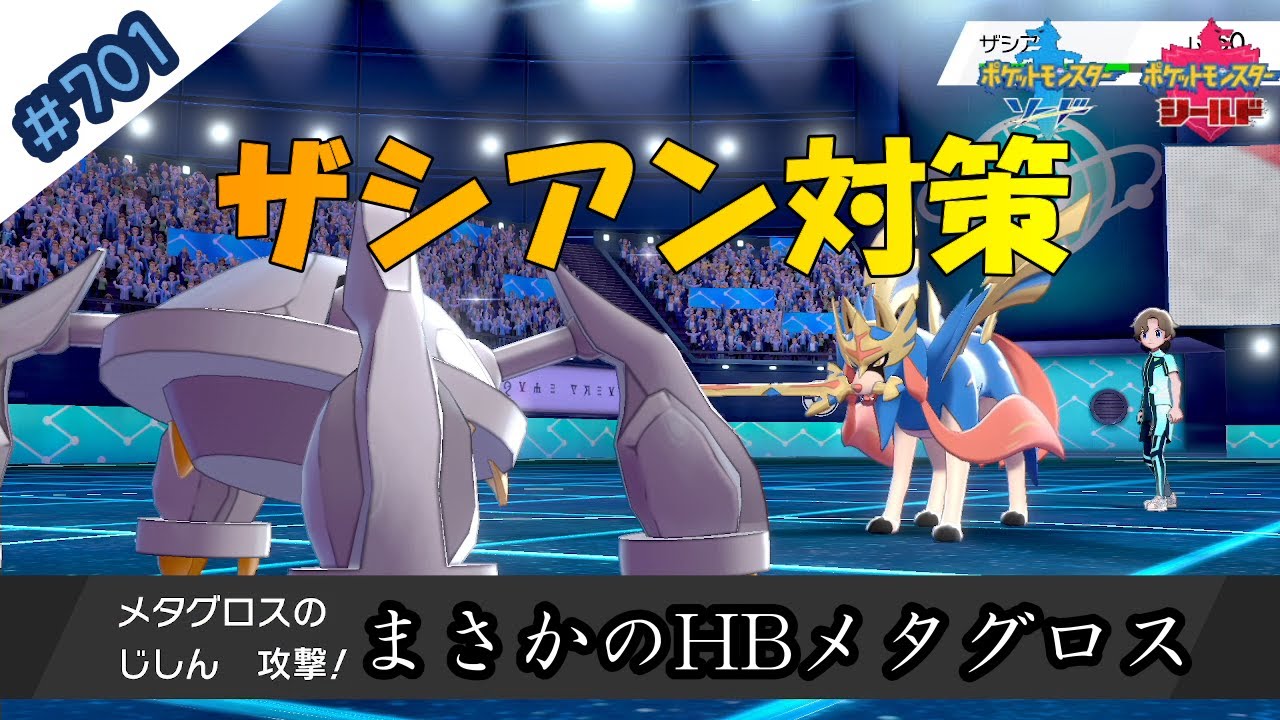 今回の自慢のザシアン対策はhbメタグロス ポケモン剣盾対戦毎日実況 701 Pokemon Sword And Shield Youtube