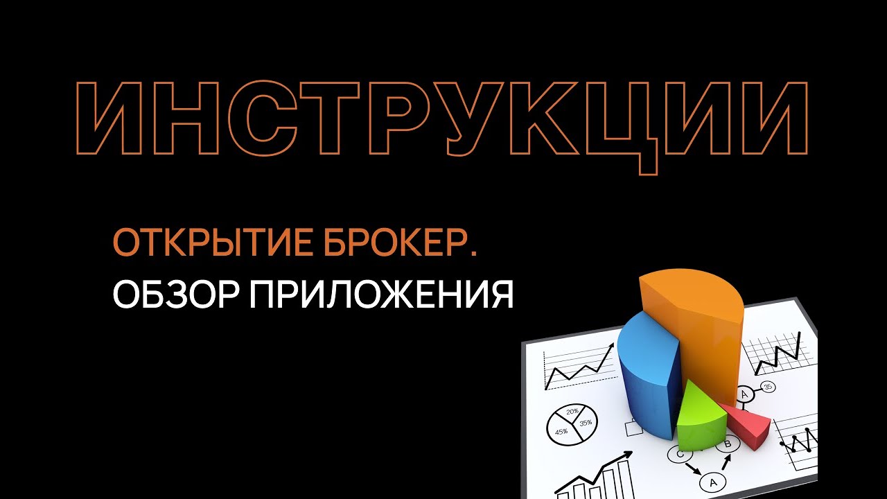 Обзор мобильного приложения Открытие Брокер