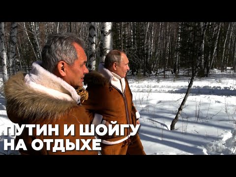 Путин и Шойгу проводят выходные в Сибири — видео