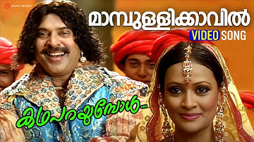 Maambulli Kaavil | Video Song | Katha Parayumbol | Mammotty | Sreenivasan | Jasveer Kaur