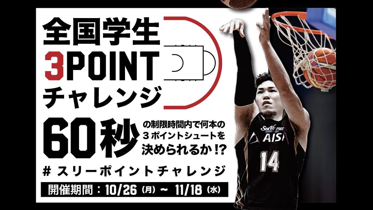 公式 全国学生3ポイントチャレンジ B Leagueによる祭典 B Fes 秋 公式 全国学生3ポイントチャレンジ B Leagueによる祭典 B Fes 秋