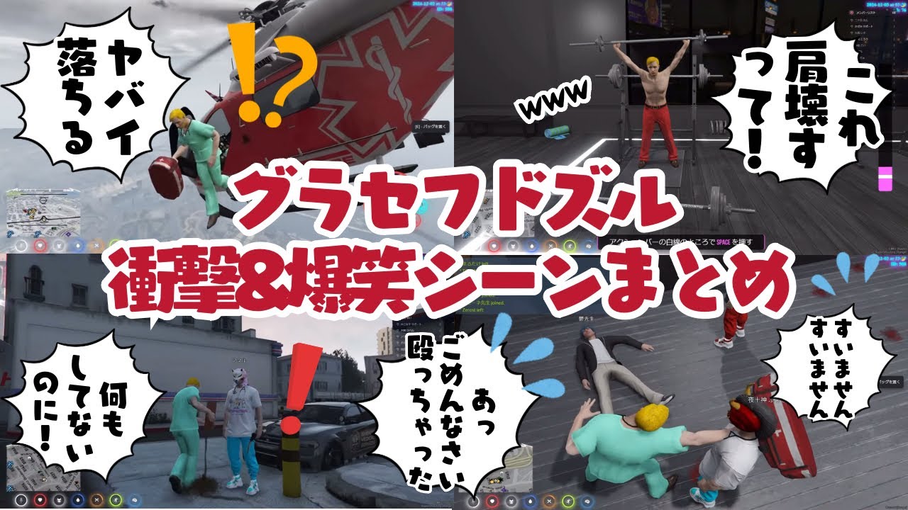 ✂️【VCRGTA】深夜の爆笑が止まらないw 吹き出し注意なグラセフドズルさんのおもしろ&衝撃的なシーンまとめ【ドズル社切り抜き】