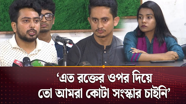 Quota Andolon 2024 Latest News | গণমাধ্যমের সামনে যা বললেন বৈষম্যবিরোধী ছাত্র আন্দোলনের সমন্বয়কেরা!