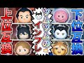ツムツムの上位互換と下位互換5選