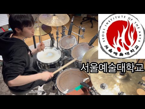 서울예대 25학번 드럼 합격자 이기은 입시곡