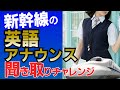 【英語リスニング】新幹線の車内アナウンスを聞き取る