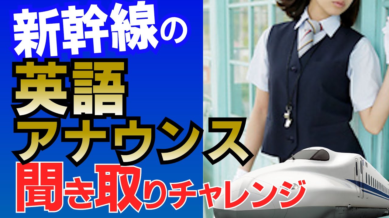 【英語リスニング】新幹線の車内アナウンスを聞き取る