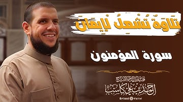 سورة المؤمنون كاملة || بصوت الشيخ : احمد كاسب من تسجيلات رمضان 1446 هـ