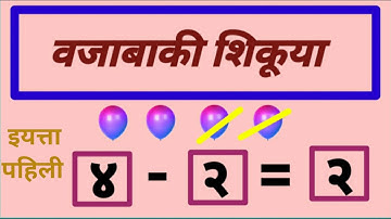 Vajabaki. वजाबाकी. चला वजाबाकी शिकूया. इयत्ता पहिली. विषय -गणित.मराठी माध्यम.