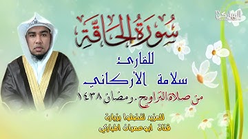 سورة الحاقة للقارئ سلامة الاركاني من صلاة التراويح رمضان 1438