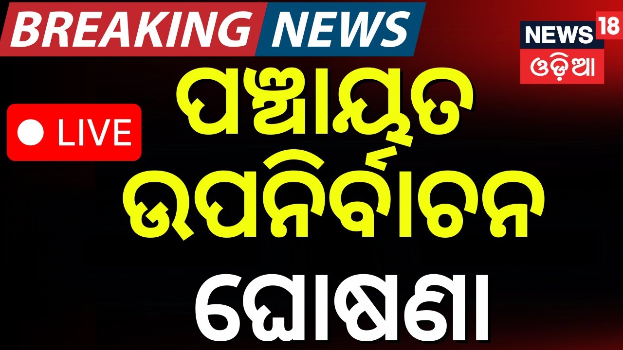 Live: ପଞ୍ଚାୟତ ନିର୍ବାଚନ ତାରିଖ ଘୋଷଣା | Panchayat Election