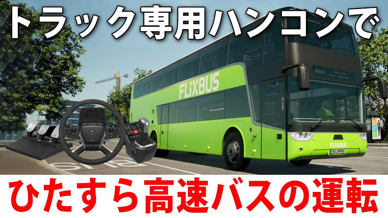 【 手元映像あり 】トラック専用ハンコンを使ってひたすら高速バスを運転するライブ配信【 Fernbus Simulator 】